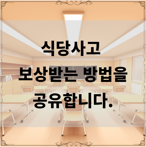  식당사고 보상받는 방법을 공유합니다.