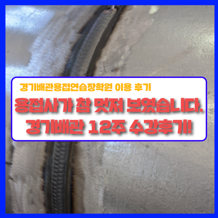  용접사가 참 멋져 보였습니다! 경기배관 12주 수강후기!