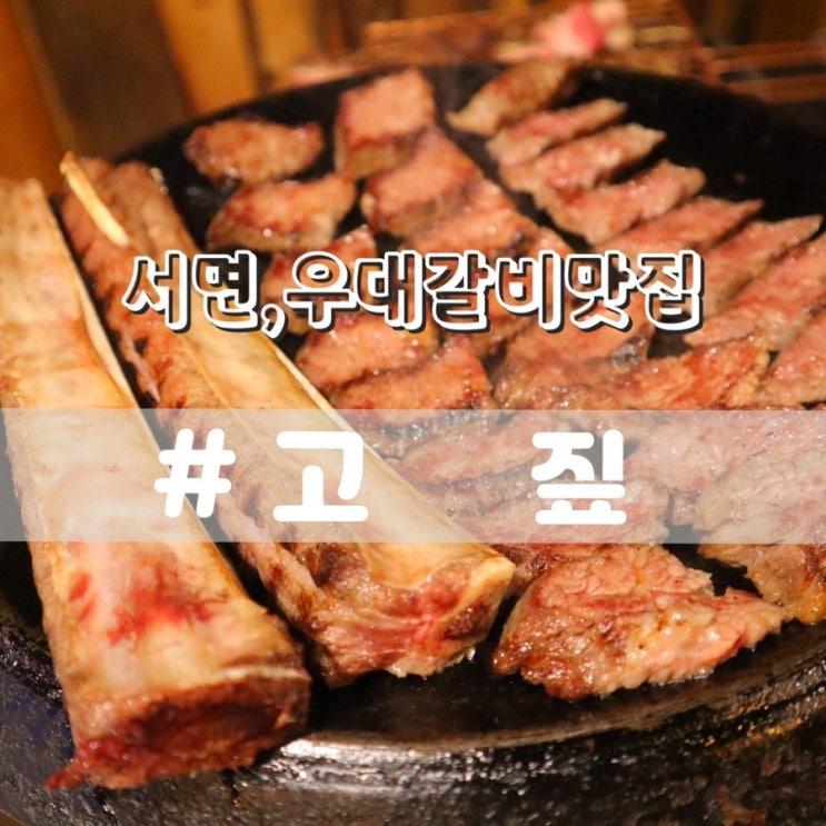  서면 고짚/ 서면고깃집 서면우대갈비맛집 추천