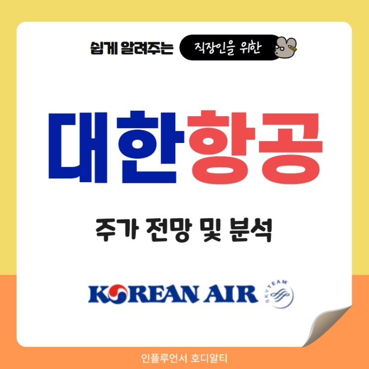  주식종목추천 대한항공 주가 전망 (feat.기본적분석, 기술적분석)