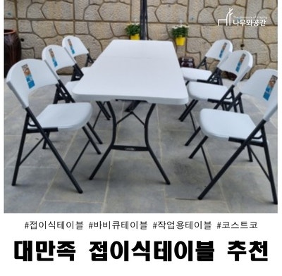 야외용 접이식테이블 코스트코 추천템 라이프타임 테이블 - 셀프백일상,작업용테이블