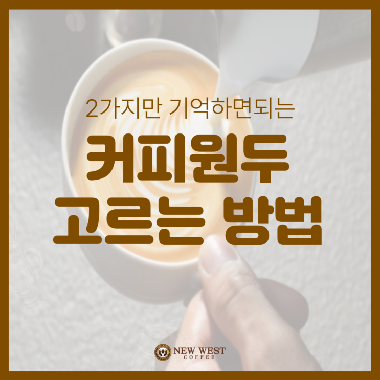  커피원두 고르는방법 모르면 후회합니다
