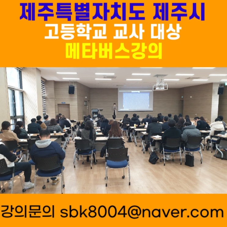 제주특별자치도 제주시 고등학교 교사대상 메타버스강의 -메타버스강사 소병구