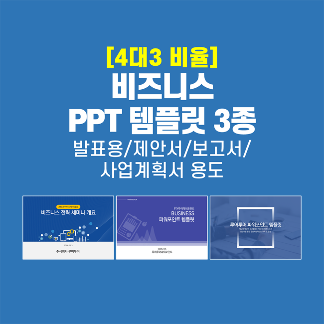  4대 3비율 제안서, 보고서, 사업계획서- PPT 템플릿 3종 실무에 유용하게 활용 가능
