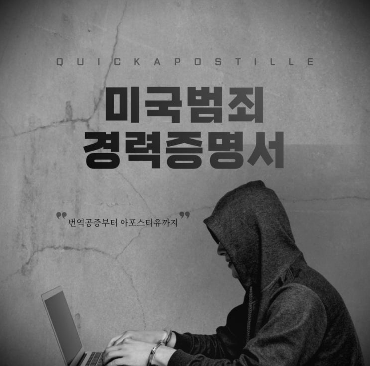  미국범죄경력증명서, 신속하고 간편하게 발급받기