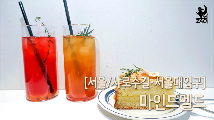  샤로수길카페 / 반려동물 동반 가능한 봉천동카페, 조용한 2층 카페, 마인드멜드
