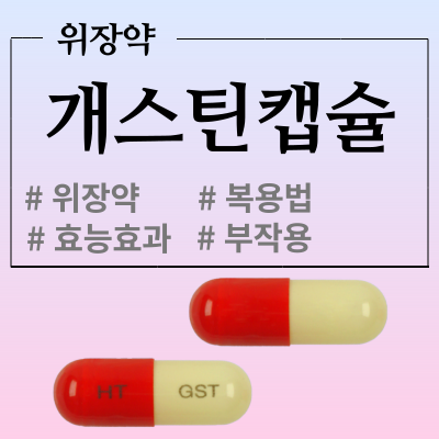  개스틴캡슐 어떤 약인지 알아보고 복용해 볼까요?