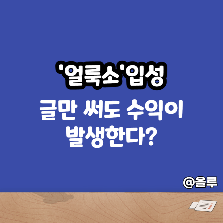  '얼룩소'입성 글쓰기로 수익이 발생한다?