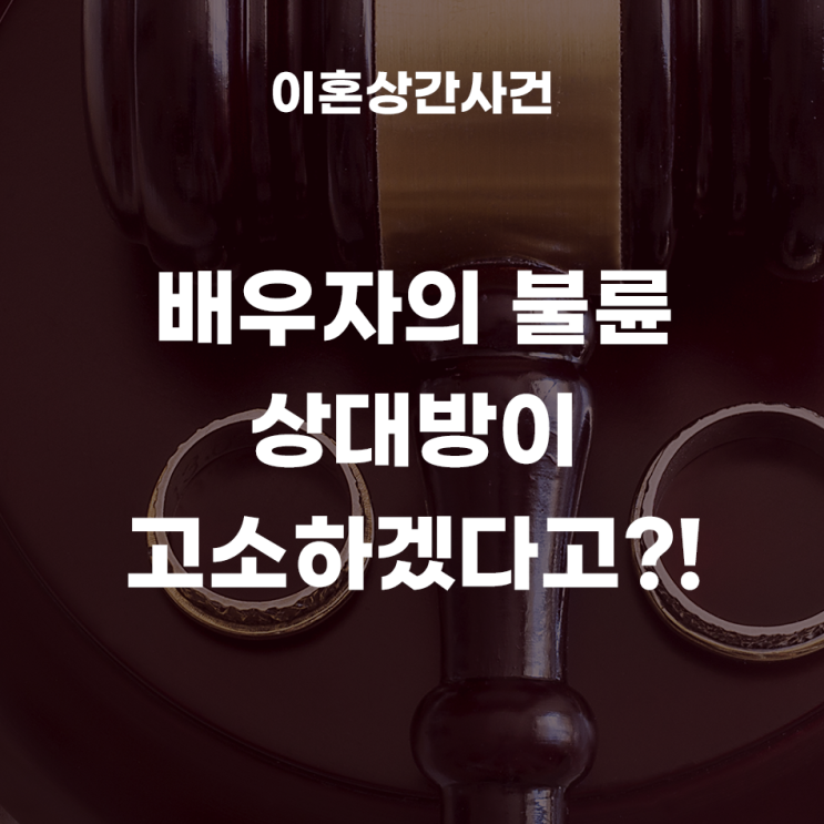  배우자의 불륜 상대방이 고소를 하겠다고 합니다.