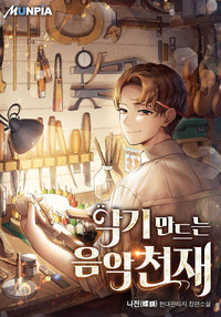  악기 만드는 음악천재  현판 리뷰