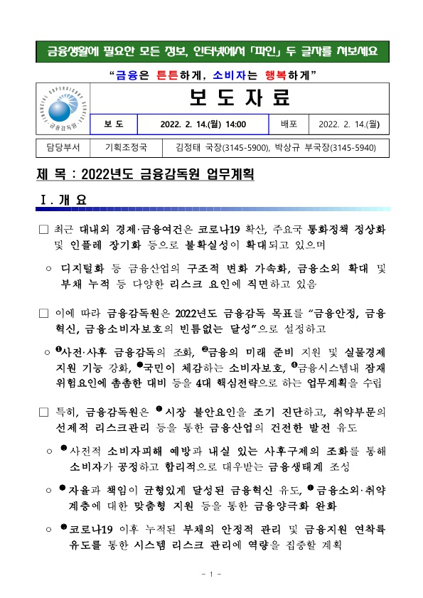 2022년 금융위원회 업무계획