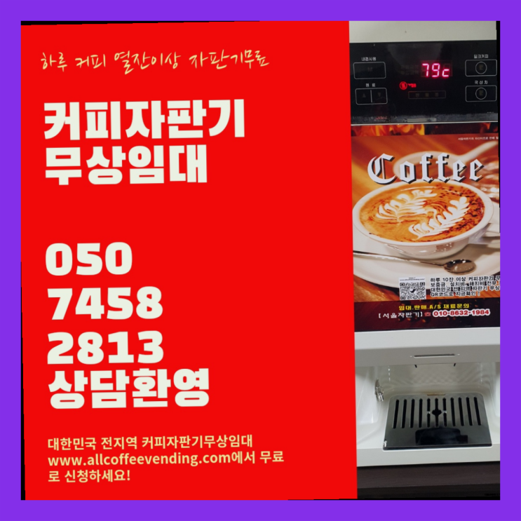 청림동 커피자판기 무상임대/렌탈/대여/판매 서울자판기 지금신청하세요