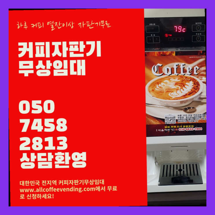  청림동 커피자판기 무상임대/렌탈/대여/판매 서울자판기 지금신청하세요