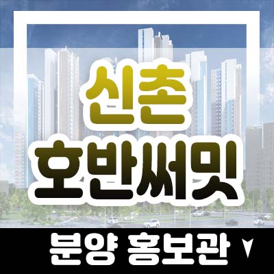 이대역 신촌호반써밋 신고필증완료! 염리동 지역주택조합아파트 조합원모집 및 홍보관 예약문의 이대역 신촌호반써밋 신고필증완료! 염리동 지역주택조합아파트 조합원모집 및 홍보관 예약문의