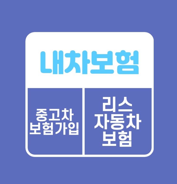  리스자동차보험과 내차보험 알아보고 중고로 구매했다면 중고차 보험가입 알아보자