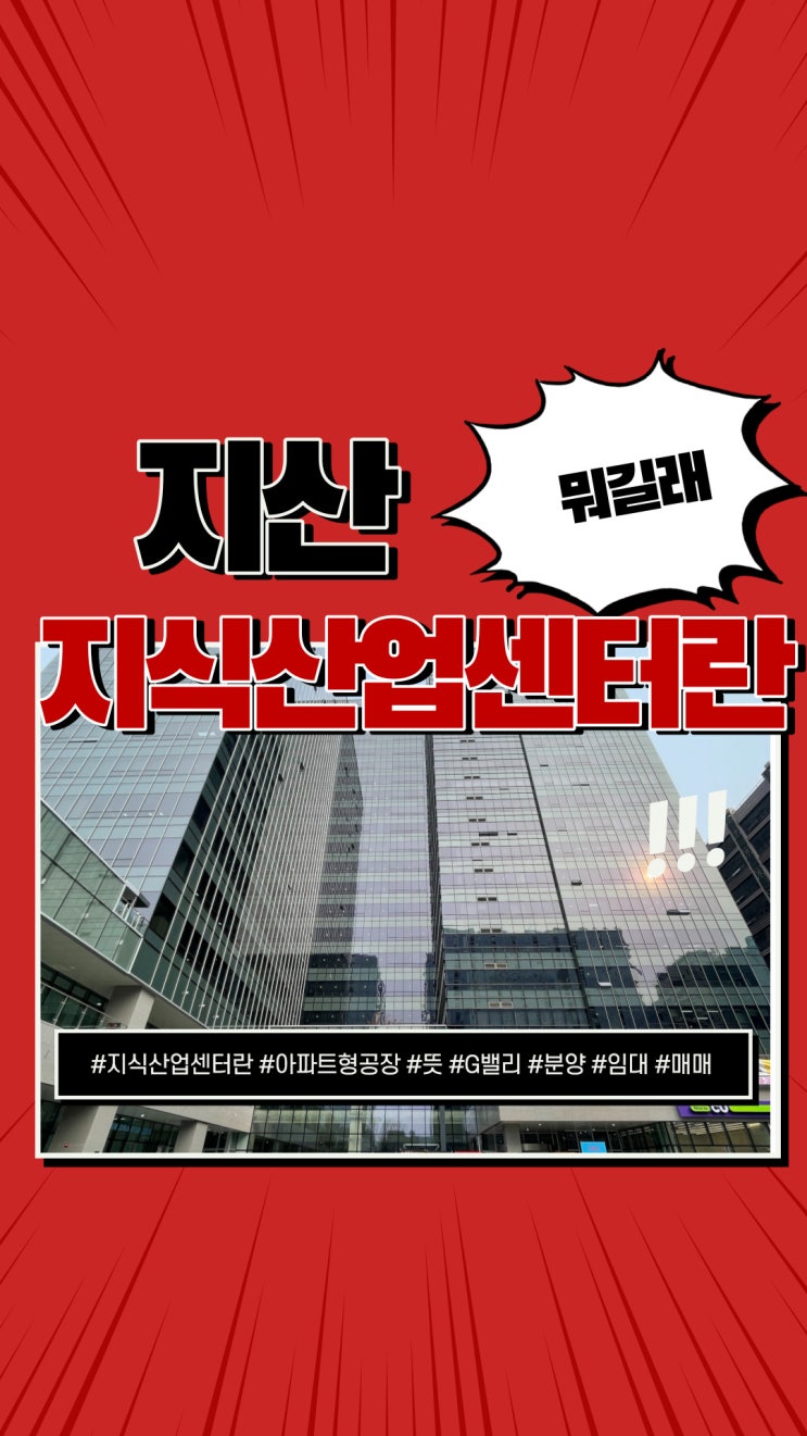  지식산업센터란? (구) 아파트형공장 완벽정리