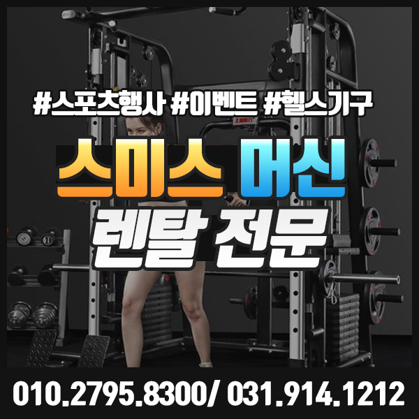  [헬스기구] 스미스머신 렌탈 임시헬스장 대여 스포츠행사에 제격.