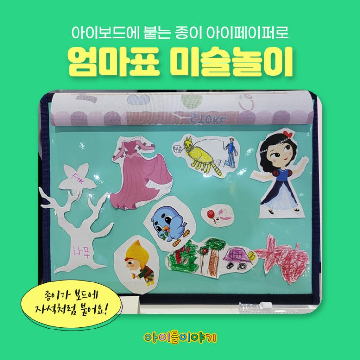  아이들이야기 아이페이퍼 엄마표 미술놀이 홈스쿨 아이가 좋아해요
