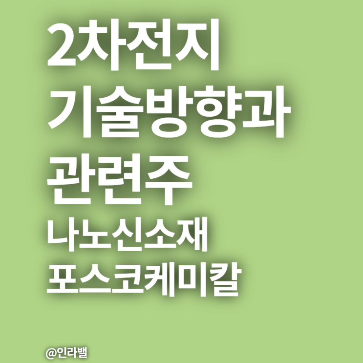 2차전지 기술방향과 소재변화와 관련주(ft, 나노신소재, 포스코케미칼, 대주전자재료)