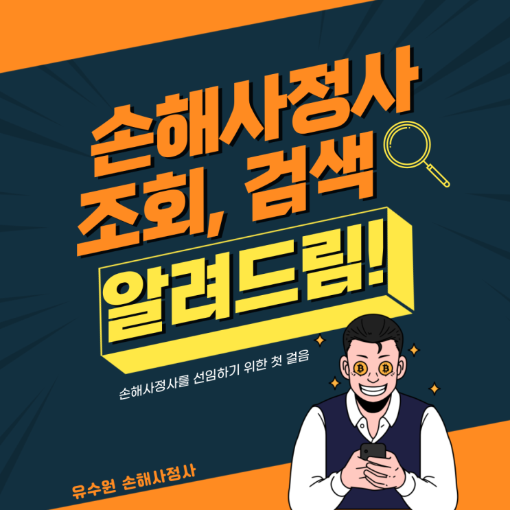  손해사정사 조회 및 검색 방법 설명드립니다.