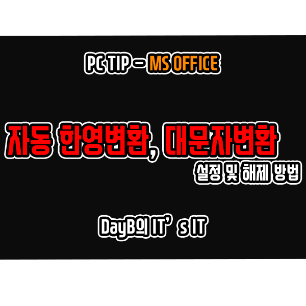 MS 워드 자동 한영 변환, 영어 대문자 변환 설정 및 해제 방법 MS 워드 자동 한영 변환, 영어 대문자 변환 설정 및 해제 방법