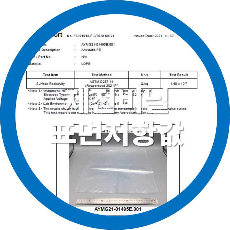 정전기방지비닐 / 제전비닐 표면저항값 - SGS KOREA 공인인증 검사성적서