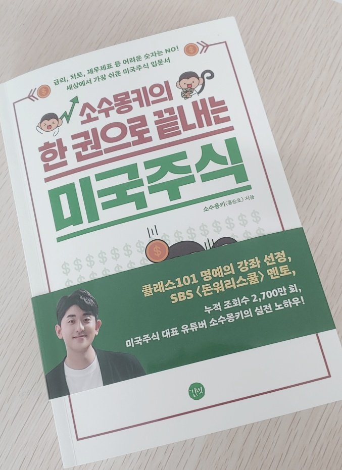  (리뷰) 소수몽키의 한 권으로 끝내는 미국주식 / 소수몽키
