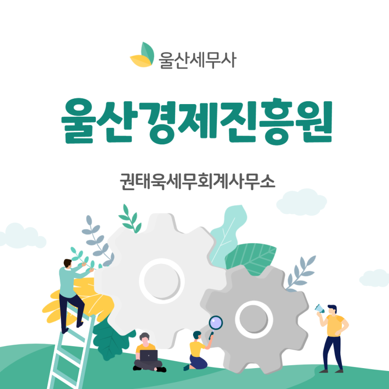 울산경제개발원 세무강연-(권태욱 세무회계실/울산세무사) 1