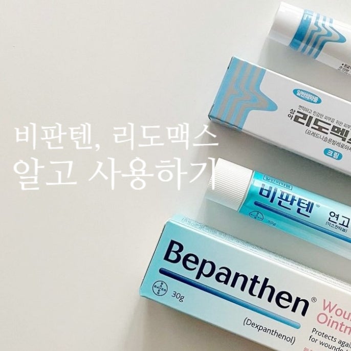  비판텐 리도맥스 연고 주의사항과 사용법