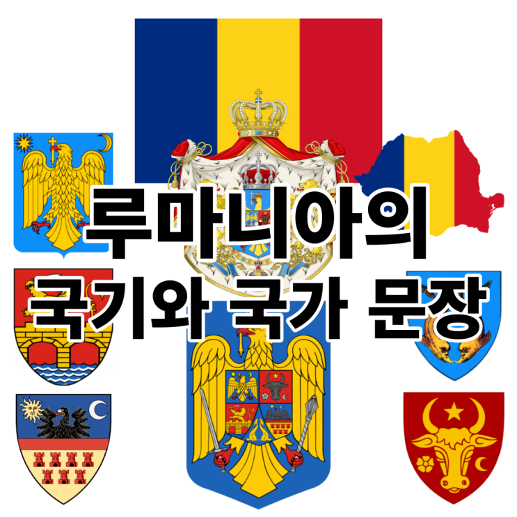  루마니아 국기와 국가 문장 - 역사를 만들어 낸 민족의 통합 (개정판)