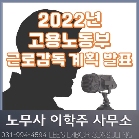 [핵심노무관리] 2022년 고용노동부 근로감독 계획 발표 (일산노무사, 장항동노무사)