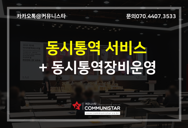  동시통역서비스 , 2020 아시아문학페스티벌 동시통역장비 운영 및 통역서비스진행