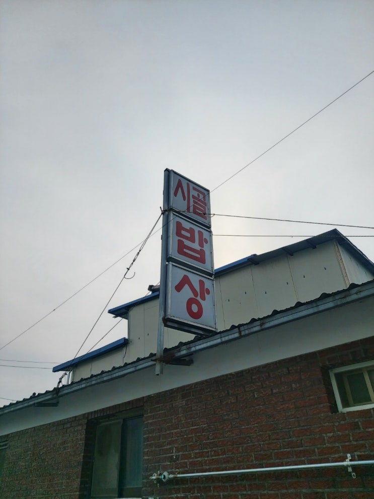  고산 시골밥상 / 전주식당 / 고산식당 / 전주맛집 / 고산맛집