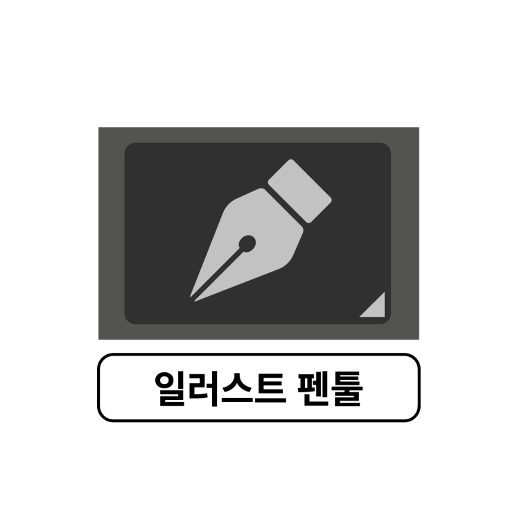  일러스트 펜툴로 자유롭게 그리기!