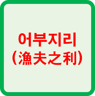  어부지리(漁夫之利)