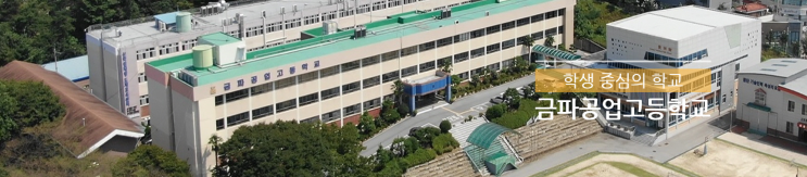 2022학년도 금파공업고등학교 2022학년도 금파공업고등학교