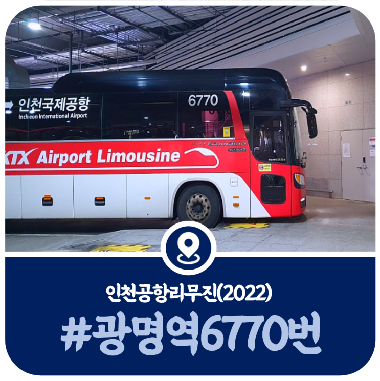 6770번 시간표, 인천공항 광명역 6770번 공항리무진 시간표(2022)