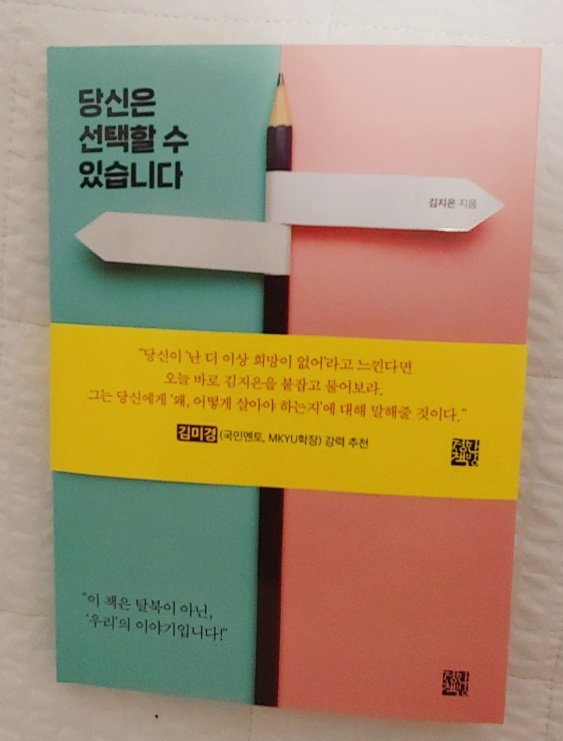  (리뷰) 당신은 선택할 수 있습니다 / 김지은