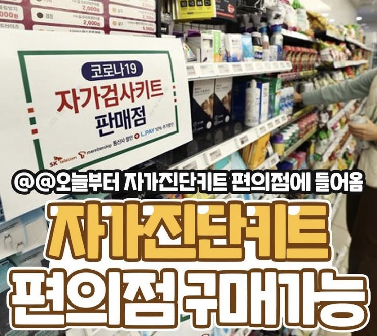  코로나 자가진단 키트 "편의점" 구매가능