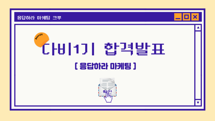 응답하라마케팅 뉴스레터 다비1기 된 썰