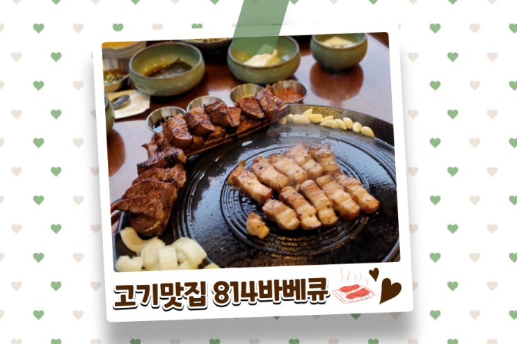  시흥 맛집 정왕동 고기 구워주는 집, 814 바베큐