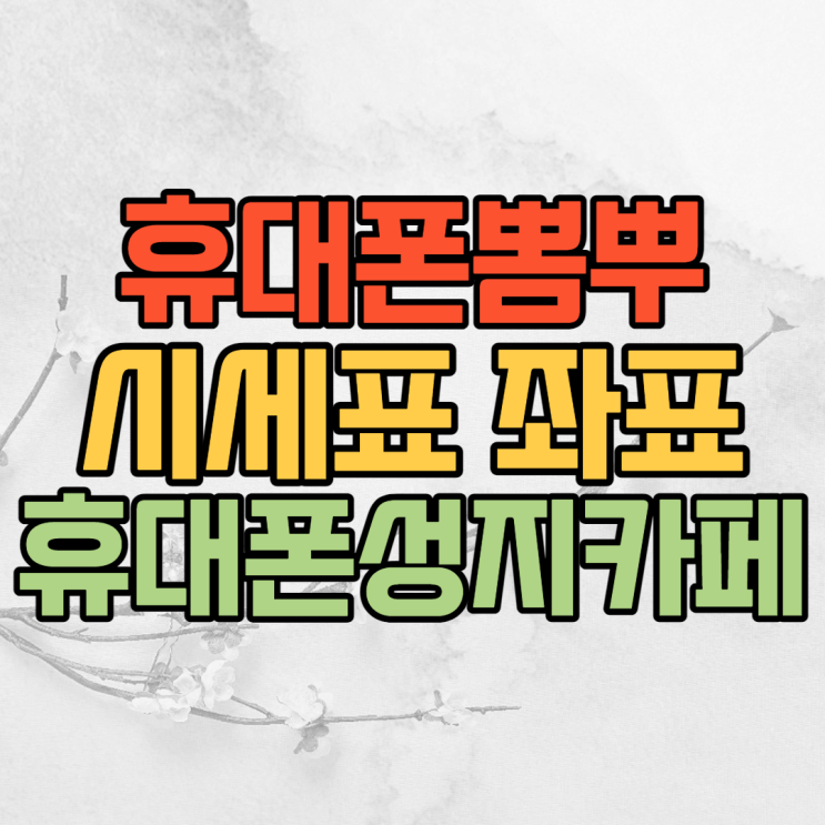 휴대폰성지카페에서 핸드폰 뽐뿌 시세표 좌표 확인 이용 방법 휴대폰성지카페에서 핸드폰 뽐뿌 시세표 좌표 확인 이용 방법