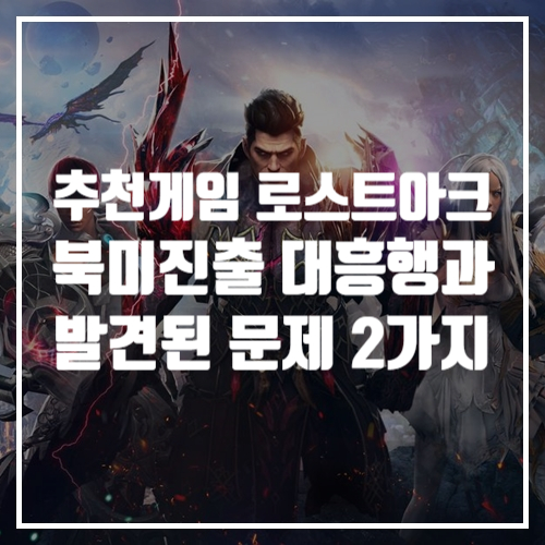 국내 최고 추천게임 로스트아크 북미 진출 대흥행 소식과 발견된 두가지 문제점