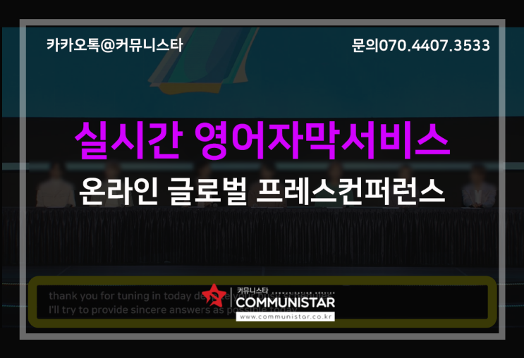 실시간영어자막, BTS프레스컨퍼런스 실시간 영어자막송출 진행후기