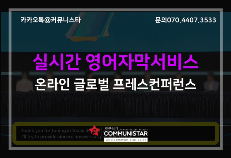  실시간영어자막, BTS프레스컨퍼런스 실시간 영어자막송출 진행후기