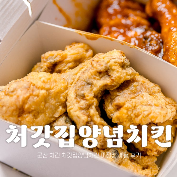  군산 치킨 맛집 처갓집양념치킨 미장점 배달 후기
