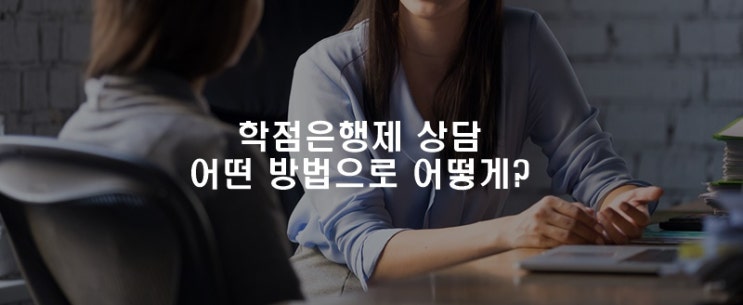  학점은행제 상담 어떤 방법으로 어떻게 상담을 받아야할까요?