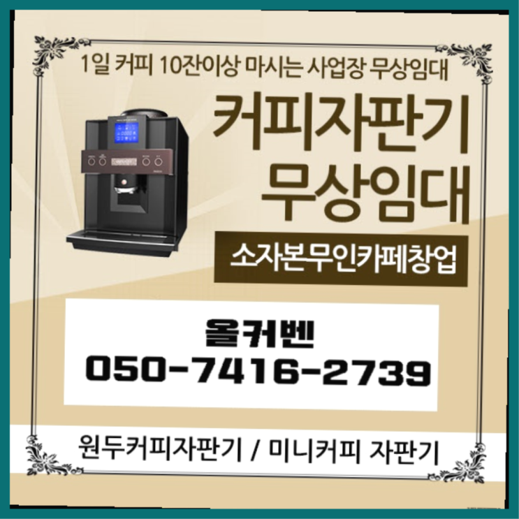  병방동 원두커피 올커벤 무상임대/렌탈/대여 함께해요