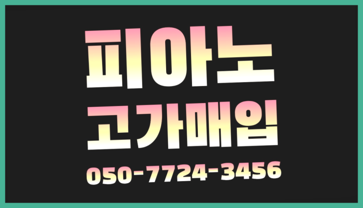  도림동 야마하C6 ? 서울/경기도/인천 피아노 고가매입/매매 약속 정답이죠