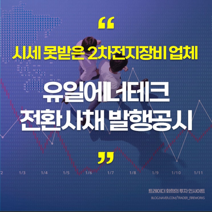  유일에너테크, 2차전지 장비업체의 성장확대..전환사채권 발행 전자공시 집중 해부 (주가 분석)